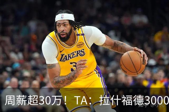 周薪超30万！TA：拉什福德3000万买断条款于昨日到期，巴萨未买断